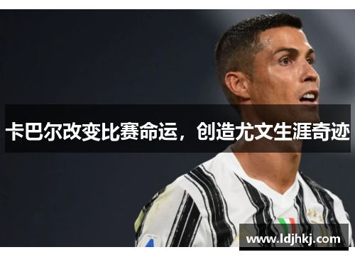 卡巴尔改变比赛命运，创造尤文生涯奇迹