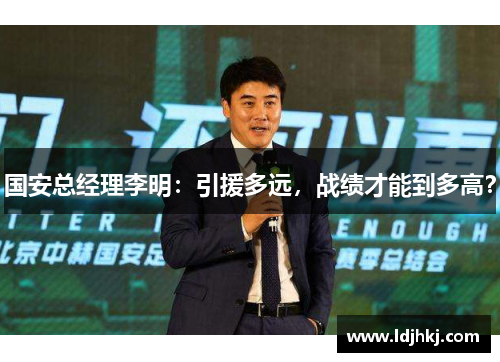 国安总经理李明：引援多远，战绩才能到多高？