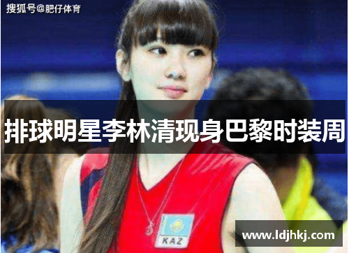 排球明星李林清现身巴黎时装周