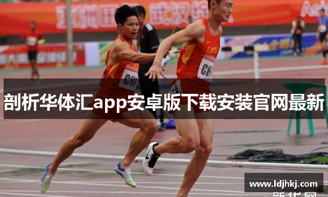 剖析华体汇app安卓版下载安装官网最新
