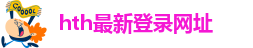 华体汇app安卓版下载安装官网最新
